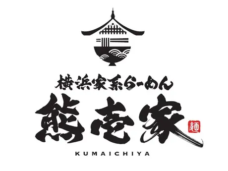 横浜家系ラーメン 熊壱家