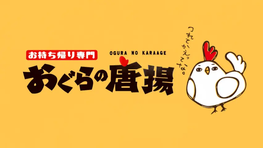おぐらの唐揚